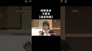 今賀旬の温泉旅館が面白過ぎるｗｗｗ