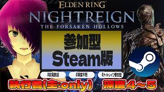 #41【#ELDENRINGNIGHTREIGN/#エルデンリングナイトレイン STEAM版】執行者オンリーでカンスト目指す深度4を超え、深度5へ…！【初見歓迎・参加型】