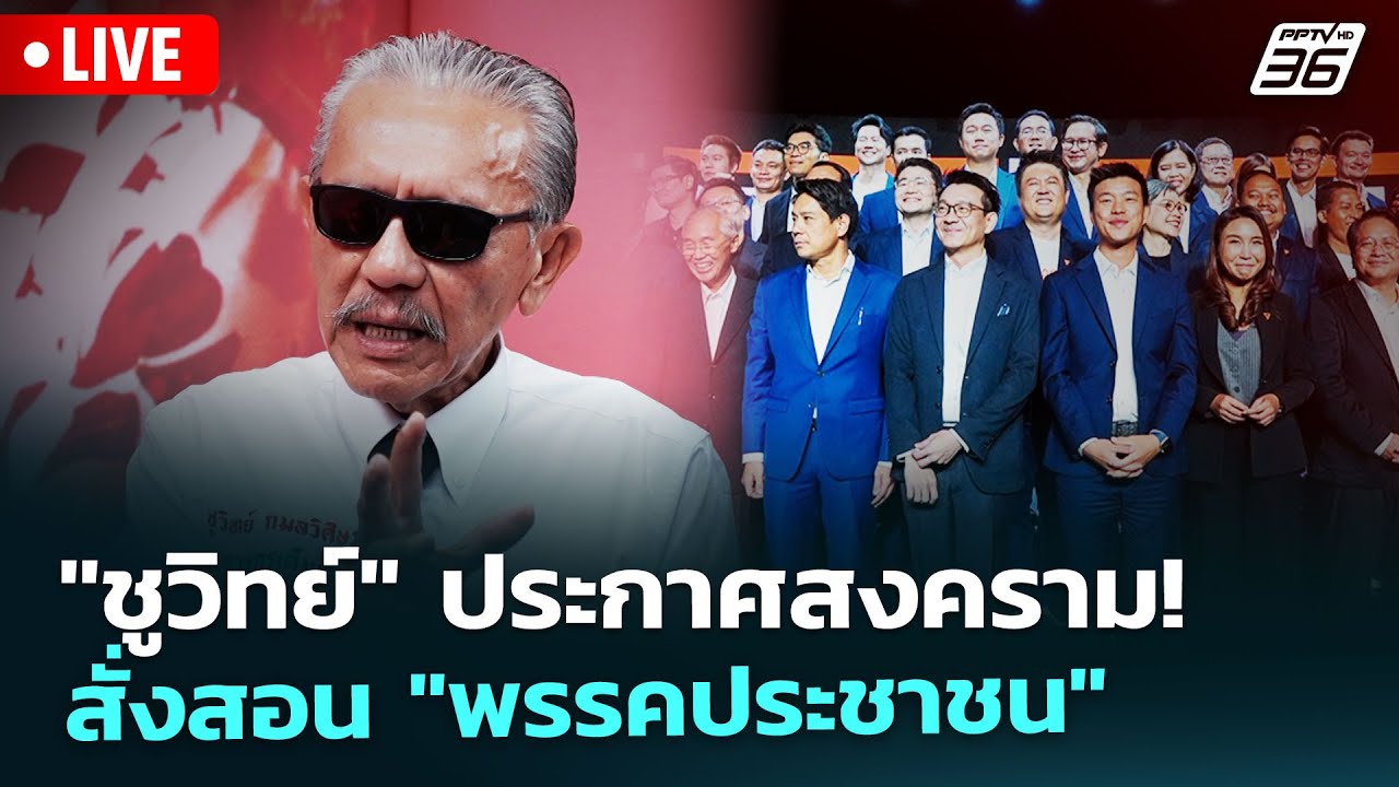 🔴 Live เข้มข่าวค่ำ |"ชูวิทย์" ประกาศสงคราม! สั่งสอน "พรร?