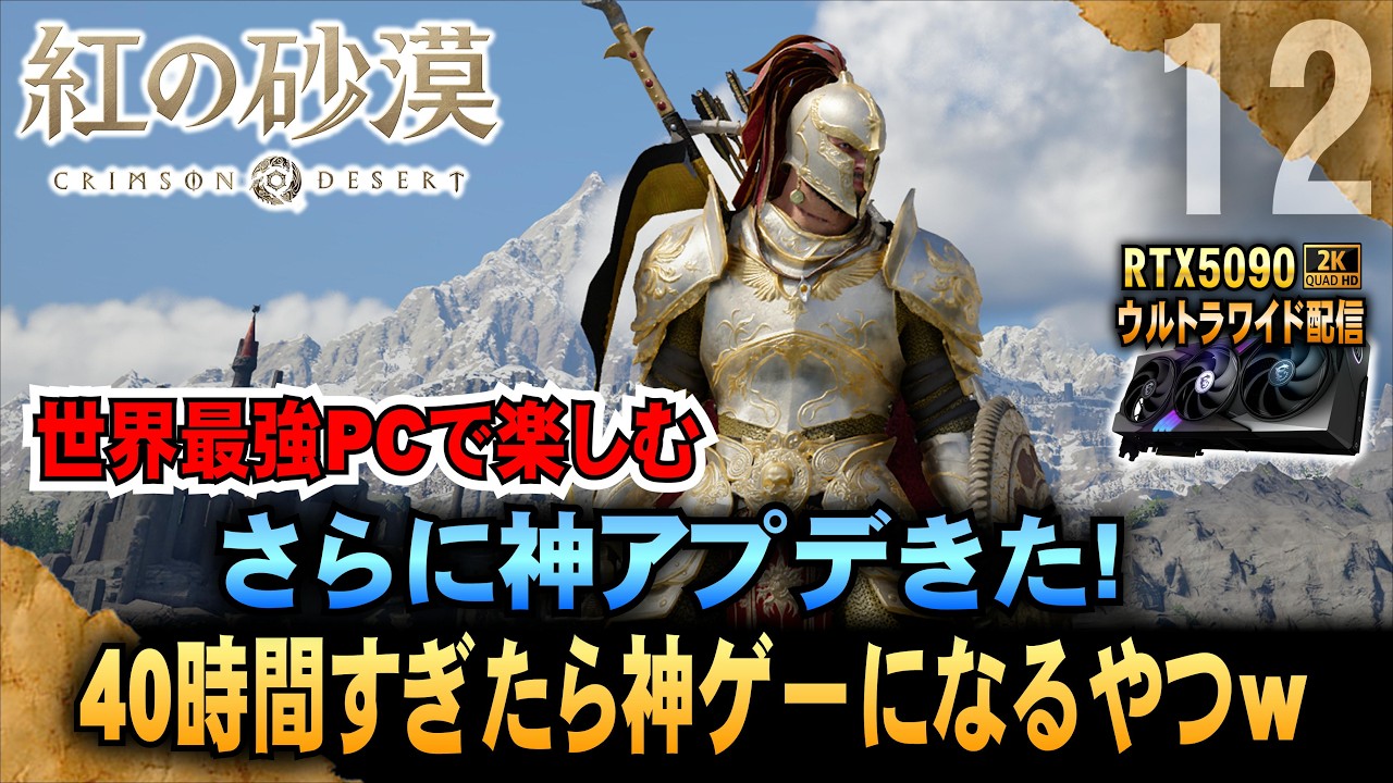 世界最強PCで【紅の砂漠】さらに神アプデきた! 40時間すぎたら神ゲーになるやつw「RTX5090－２Kウルトラワイド配信」