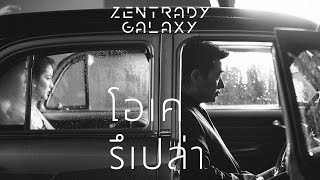 โอเครึเปล่า – Zentrady X ก้อง สหรัถ