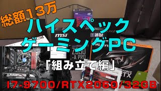 「初心者向け」低コスト・ハイスペックの自作ゲーミングPCの作り方！ゆっくり解説パート2「組み立て編」