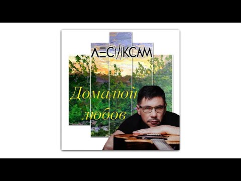 ЛесикСам - Домалюй любов (прем'єра 2019)