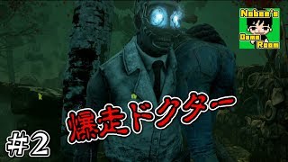 【DbD】激闘！爆走ドクターから逃げ切れるか！？ #2【デッドバイデイライト ノビー】