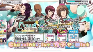 【テニラビ】Chocolate loveガチャ Mint