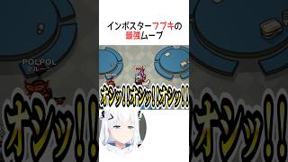 インポスターフブキの最強ムーブ【ホロライブ切り抜き】#vtuber #shorts #白上フブキ #猫又おかゆ #大神ミオ #さくらみこ #ロボ子 #尾丸ポルカ #輪堂千速