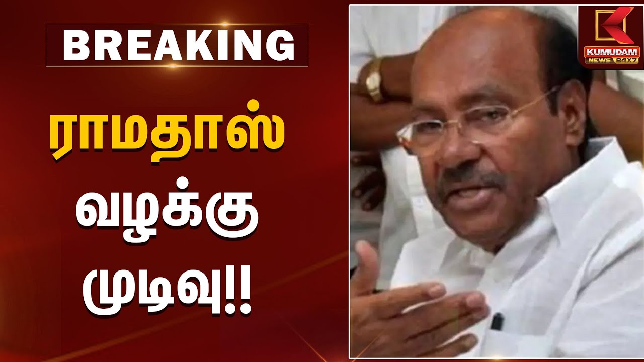 ராமதாஸ் வழக்கு முடிவு | PMK Issue | Kumudam News