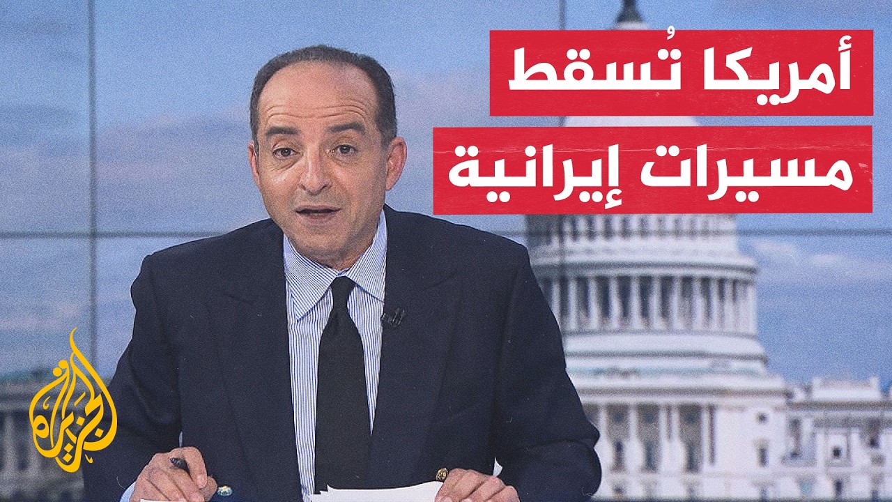 فيديو | نافذة من الولايات المتحدة | الجيش الأمريكي يُسقط مسيرات أطلقتها إيران قرب هرمز