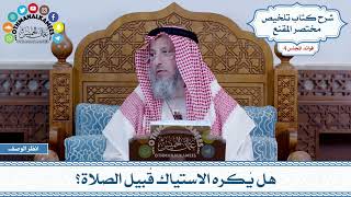 200 - هل يُكره الاستياك قُبيل الصلاة؟ - عثمان الخميس
