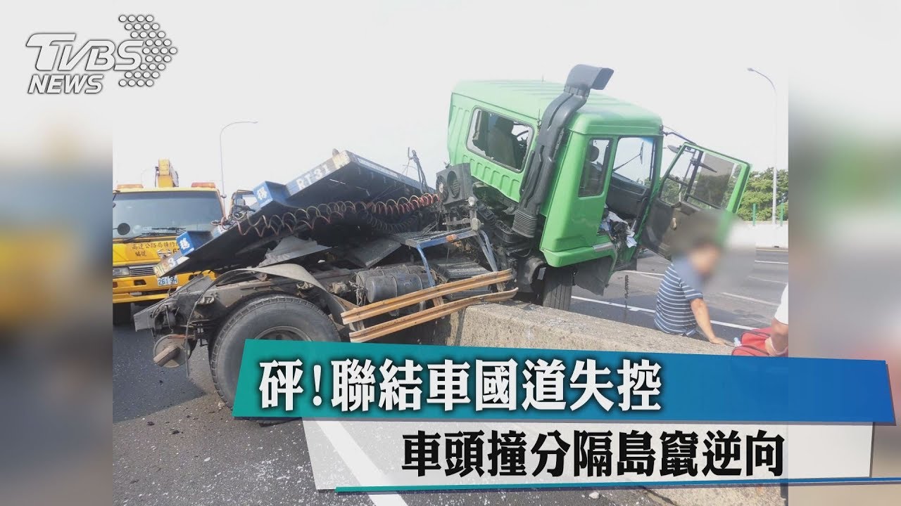 砰！聯結車國道失控　車頭撞分隔島竄逆向