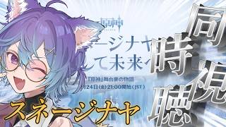 【 #原神 】スネージナヤMV同時視聴！！！氷の女皇はやくみせて～～～！！！！