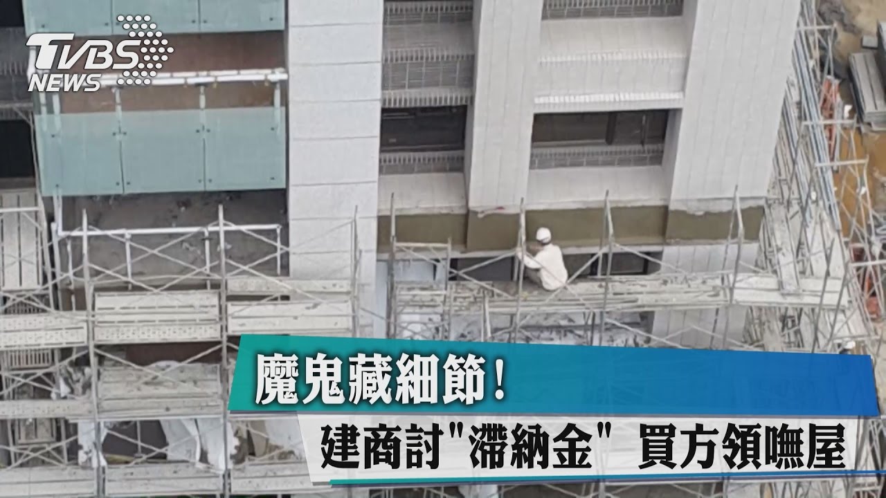 魔鬼藏細節！建商討「滯納金」買方領嘸屋