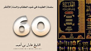 ٦٠. سلسلة العقيدة في ضوء الكتاب والسنة للأشقر - الشيخ عادل بن أحمد image