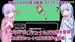 【キャプテン翼(FC) 改造版】主人公がドライブシュートのような技を習得！地を這うシュートを使う選手も登場！？テクモカップサッカー日本語版 Part3【VOICEROID実況】