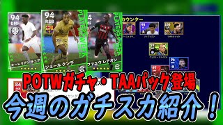神ガチャTAAパック登場！今週のガチスカはこれだ！！【efootball2023】