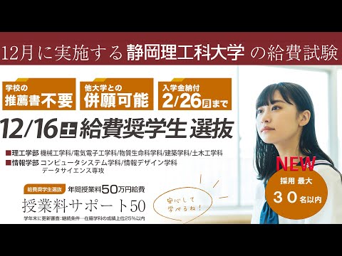 【採用枠拡大！】公募制給費奨学生選抜　12.16（土）