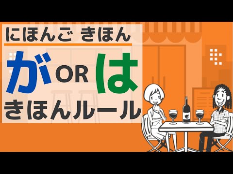 [Basic Japanese Grammar] The rules of particle \が\ and \は\