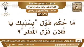 [779 -939] ما حكم قول "بسببك يا فلان نزل المطر"؟