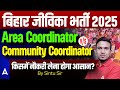 Bihar Jeevika Vacancy 2025 Area Coordinator Vs Community Coordinator कौन सी नौकर�