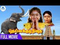 Deiva Kuzhanthai Tamil Full Movie தெய்வ குழந்தை Baby Sridevi Vaishnavi Udhay