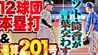 【筒香と言葉交わす】ソト『古巣から豪快な同点弾!! 通算201号＆NPB12球団から本塁打を達成!!』