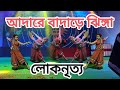 Bengali folk song | Adare badare jhinga | Folk dance performance | Tusu gaan | #folk