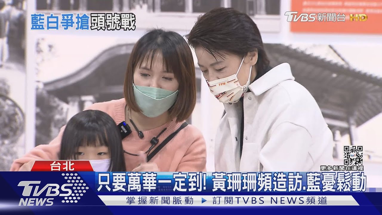 只要萬華一定到! 黃珊珊頻造訪、藍憂鬆動