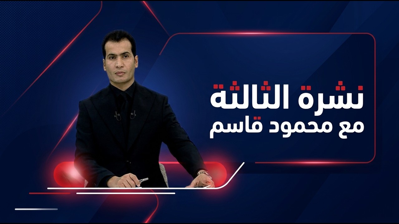 فيديو | نشرة الثالثة مع محمود قاسم