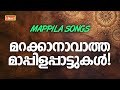 Mappilapattukal | Mappila Pattukal Malayalam | Malayalam Mappila Songs | Old Mappilappattukal