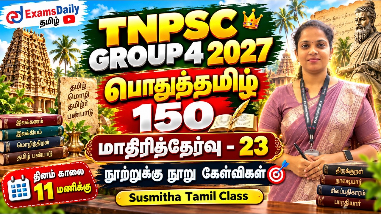 பொதுத்தமிழ் 150 | TNPSC 2026 | மாதிரித்தேர்வு - 23 | நூற்றுக்கு நூ
