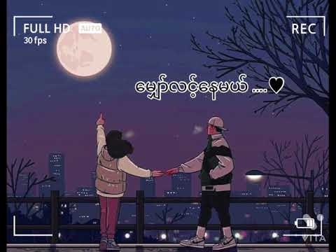 မျှော်လင့်နေမယ် ♫ အာဇာနည်  /  Myaw Lint Nay Mal ~ R Zar Ni