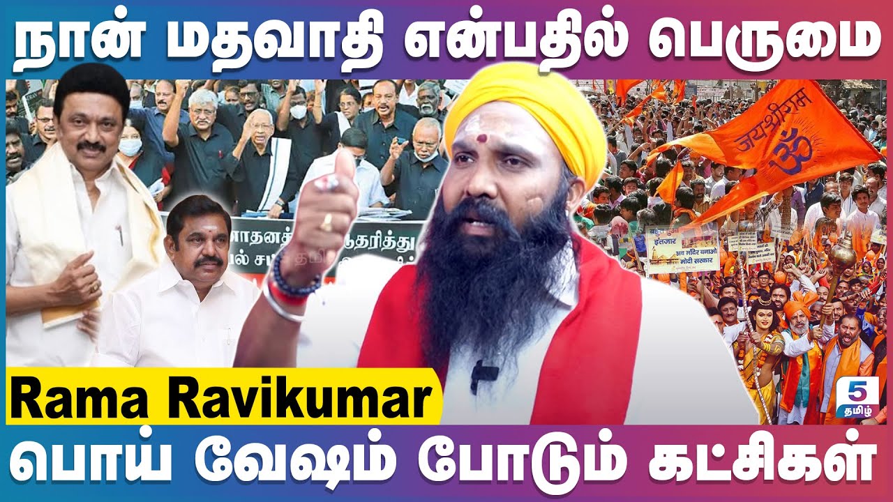 வாக்குகள் பெற பொய் வேஷம் போடும் கட்சிகள் | Ramaravikumar