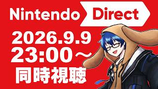 【Nintendo Direct 2026.9.9】今日はどんなのが発表されるのか、一切読めないね