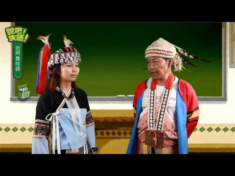 說吧! 族語! 生活會話篇_拉阿魯哇語_我的家庭