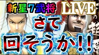 【ﾅﾅﾌﾗ生放送】『新星７武将』嬴政＆呂不韋！！星７、２体の地獄ガシャ！回す！！【ｷﾝｸﾞﾀﾞﾑｾﾌﾞﾝﾌﾗｯｸﾞｽ】