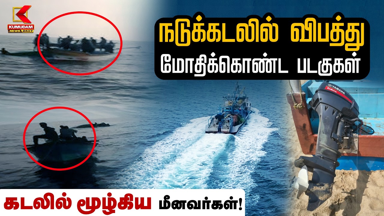 நடுக்கடலில் விபத்து மோதிக்கொண்ட படகுகள் கடலில் மூழ்கிய மீனவர்கள்! | Fishermen Boat Accident