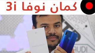 نظرة على مزايا وخصائص هواوي نوفا Huawei nova 3i