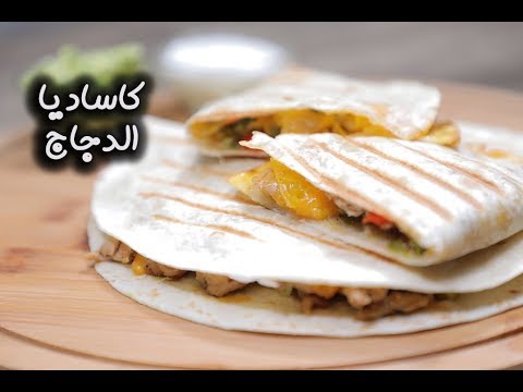 كاساديا الدجاج بالفيديو