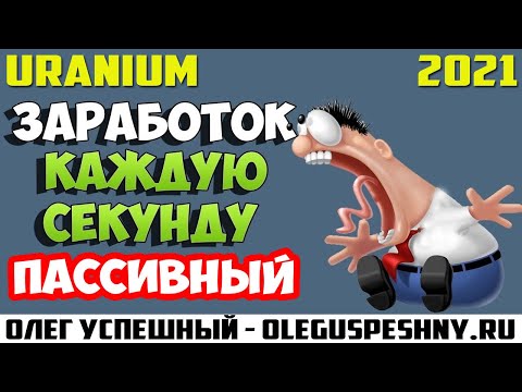 ПРИБЫЛЬ КАЖДУЮ СЕКУНДУ URANIUM БОНУС 30 $ ПАСИВНЫЙ ЗАРАБОТОК В ИНТЕРНЕТЕ