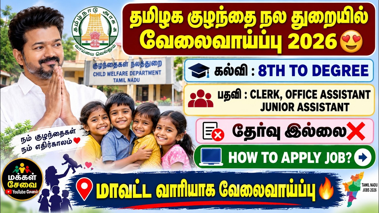 தமிழக குழந்தை நலத்துறையில் வேலைவாய்ப்பு 2026😍 | tn jobs 2026 | tn