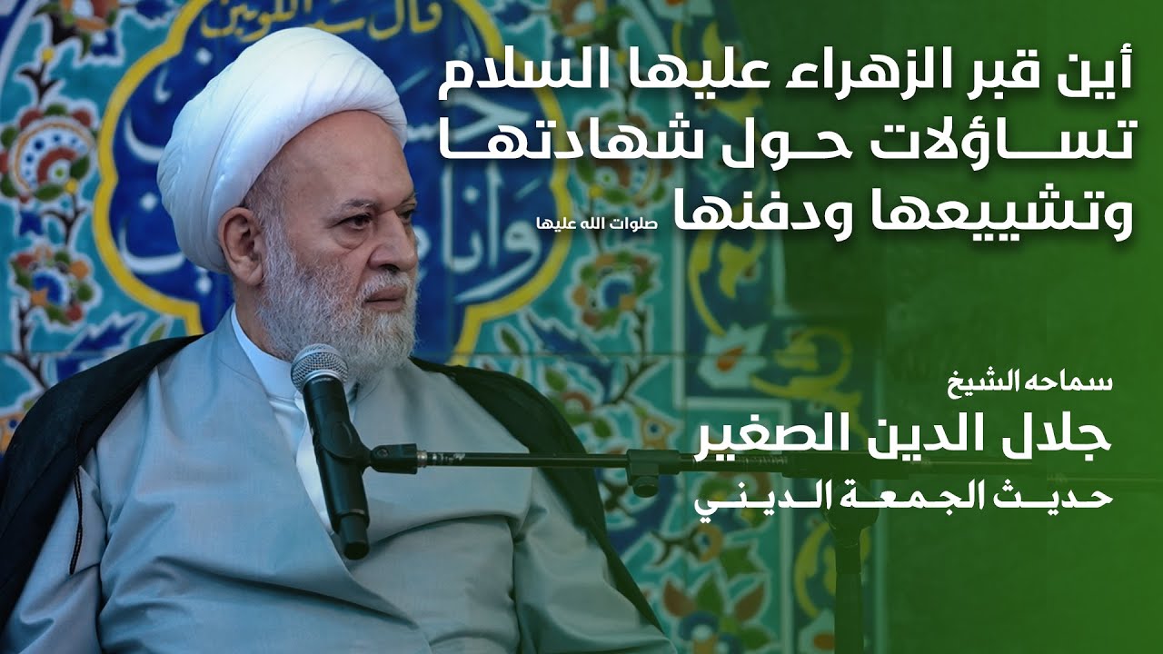 أين قبر الزهراء عليها السلام؟.. تساؤلات حول شهادتها وتشييعها ودفنها صلوات الله عليها