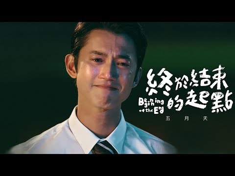 MAYDAY五月天 [ 終於結束的起點 Beginning of the End ]-左邊的他版 Official Music Video