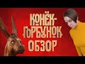 Видеообзор Конёк-Горбунок (2021) от Ирина-Тарантино