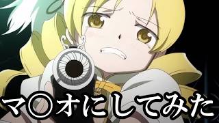 みんな死ぬしかないじゃないの効果音を〇リオにしてみた+修造あり　【まどマギ】【まどドラ】
