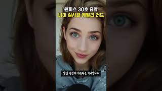 나미 실사화 금발 미녀 "에밀리 러드" [원피스 30초 요약]