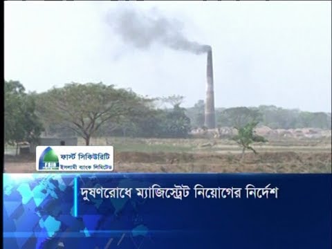 বায়ূ দুষণ রোধে ৫ জন নির্বাহী ম্যাজিস্ট্রেট পদায়নের নির্দেশ হাইকোর্টের | ETV News