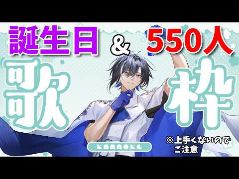 【歌枠#5】誕生日&登録者数550人感謝の歌枠!※ほんとに上手くないので視聴注意【#新人vtuber 】