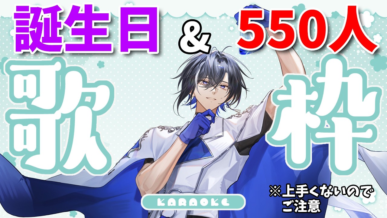 【歌枠#5】誕生日&登録者数550人感謝の歌枠!※ほんとに上手くないので視聴注意【#新人vtuber 】