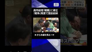 【ニュース】高市総理「戦闘」に修正　イラン攻撃「戦争」発言で回答できず国会紛糾 #shorts