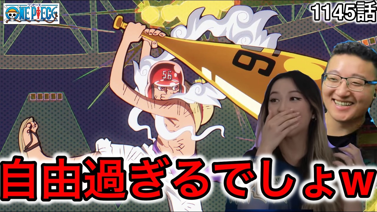 1145話| ニカvs五老星の戦いを見るカナダ人カップル【ワンピース/海外の反応】